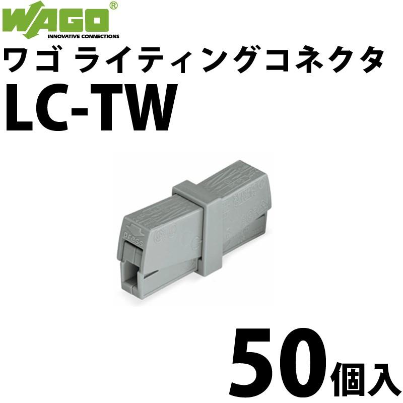 ワゴ WAGO LC-TW ライティングコネクタ 電線コネクタ 50個入 箱
