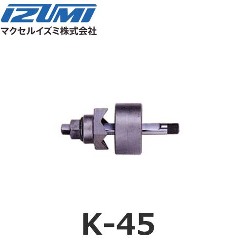IZUMI（イズミ） マクセルイズミ K-45 角パンチ 油圧式パンチャ K45