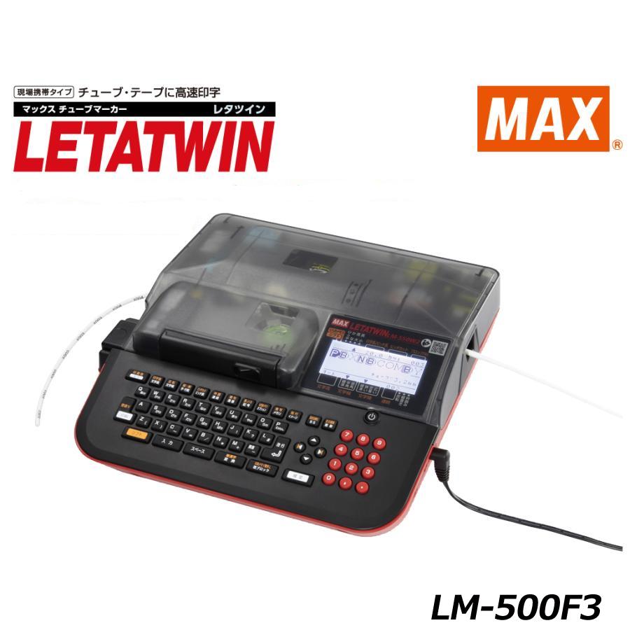 マックス 在庫あり MAX LM-500F3 レタツイン チューブマーカー 