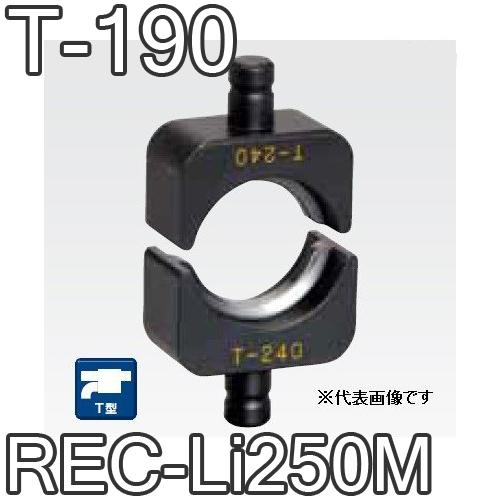 IZUMI（家電、工具） マクセルイズミ T-190 T型圧縮ダイス 16号・REC  