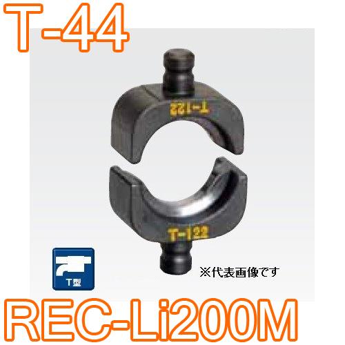 IZUMI（イズミ） マクセルイズミ T-44 T型圧縮ダイス 15号・REC-Li200M 
