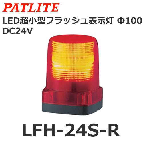 パトライト 【受注生産品】パトライト LFH-24S-R 赤 DC24V LED小型 