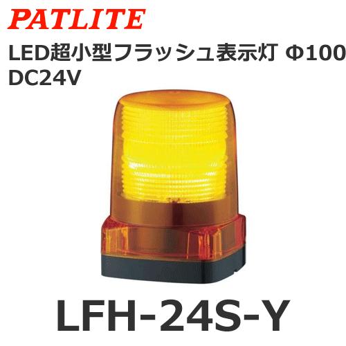 パトライト LFH-24S-Y 黄 DC24V LED小型フラッシュ表示灯 (80081326 