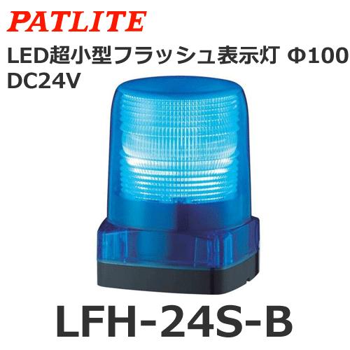 パトライト 【受注生産品】パトライト LFH-24S-B 青 DC24V LED小型 