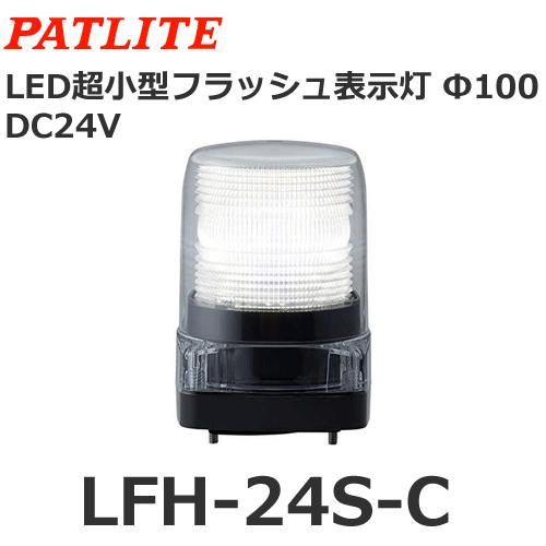 受注生産品 パトライト PATLITE LFH-24S-C 入園入学祝い 商品追加値下げ在庫復活 DC24V 白 LED小型フラッシュ表示灯