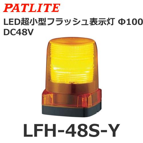 パトライト　LFH-48S-Y　黄　DC48V　LED小型フラッシュ表示灯