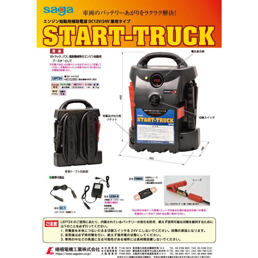 saga 嵯峨電機工業 LEPT24 スタートトラック エンジン始動用補助電源