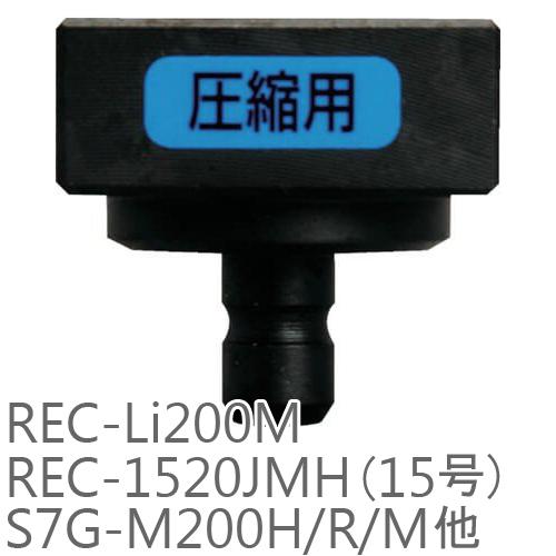 IZUMI（イズミ） マクセルイズミ 150FMRK 六角圧縮コマ REC-Li200M他用 