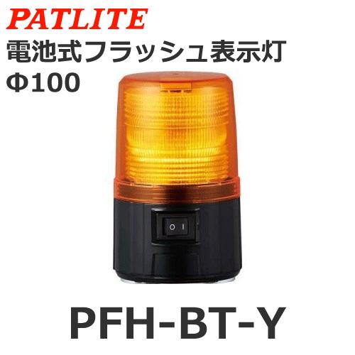 パトライト PFH-BT-Y 黄 電池式フラッシュ表示灯 φ101 (80070011