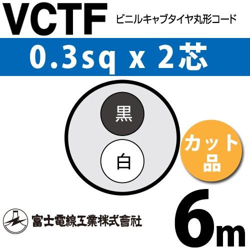 富士電線工業 VCTF 0.3sq×2芯 6m (切り売り) 0.3mm 2心 ビニルキャブ