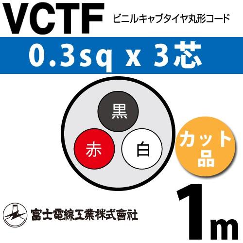 富士電線工業 VCTF 0.3sq×3芯 1m (切り売り) 0.3mm 3心 ビニルキャブ