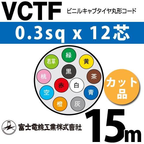 富士電線工業 VCTF 0.3sq×12芯 15m (切り売り) 0.3mm 12心 ビニル