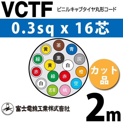富士電線工業 VCTF 0.3sq×16芯 2m (切り売り) 0.3mm 16心 ビニルキャブ