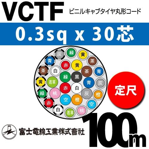 富士電線工業 VCTF 0.3sqx30芯 ビニルキャブタイヤ丸型コード （0.3mm 30C 30心）（定尺） 100m VCTF-0.3-30C-100m