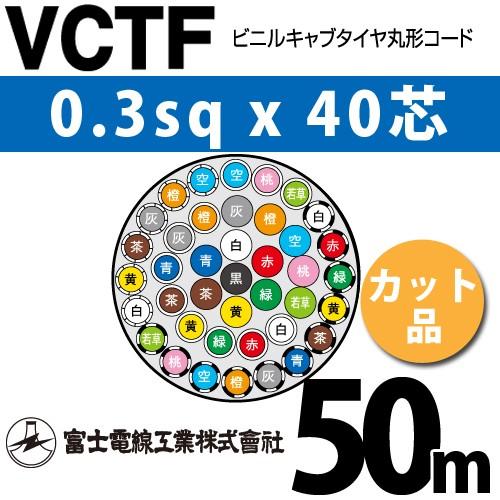 富士電線工業 VCTF 0.3sqx40芯 ビニルキャブタイヤ丸型コード （0.3mm 40C 40心）（切断 1m〜） カット品 50m VCTF-0.3-40C-50m