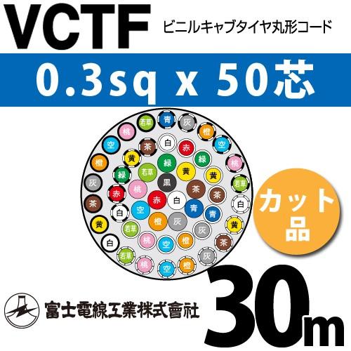 富士電線工業 VCTF 0.3sq×50芯 30m (切り売り) 0.3mm 50心 ビニル