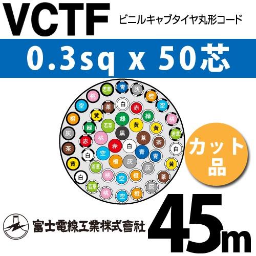 富士電線工業 VCTF 0.3sqx50芯 ビニルキャブタイヤ丸型コード （0.3mm 50C 50心）（切断 1m〜） カット品 45m VCTF-0.3-50C-45m