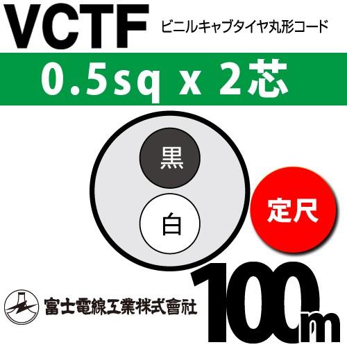 富士電線工業 VCTF 0.5sq×2芯 100m (定尺) 0.5mm 2心 ビニルキャブ