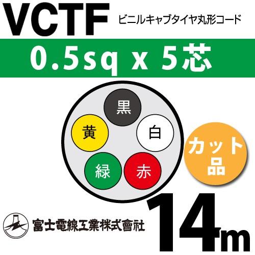 富士電線工業 VCTF 0.5sq×5芯 14m (切り売り) 0.5mm 5心 ビニルキャブ