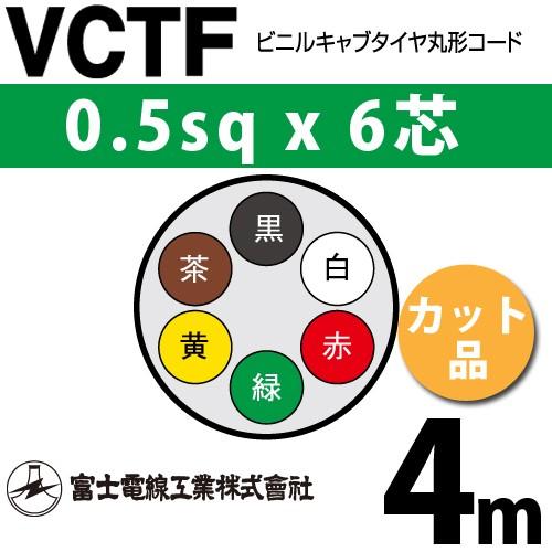富士電線工業 VCTF 0.5sq×6芯 4m (切り売り) 0.5mm 6心 ビニルキャブ