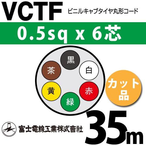 富士電線工業 VCTF 0.5sq×6芯 35m (切り売り) 0.5mm 6心 ビニルキャブタイヤ丸形コード (丸型ケーブル) VCTF-0.5-6C-35m (15200660)