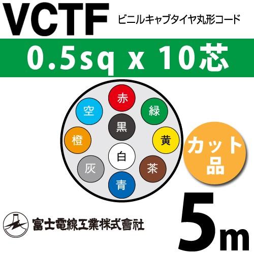 富士電線工業 VCTF 0.5sq×10芯 5m (切り売り) 0.5mm 10心 ビニルキャブ
