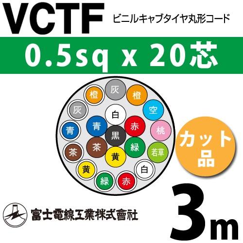 富士電線　VCTF 0.5 20 0.5×20 富士電線工業 VCTF 0.5sq×20芯 3m (切り売り) 0.5mm 20心 ビニルキャブ
