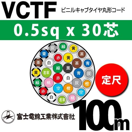 富士電線工業 VCTF 0.5sqx30芯 ビニルキャブタイヤ丸型コード （0.5mm 30C 30心）（定尺） 100m VCTF-0.5-30C-100m