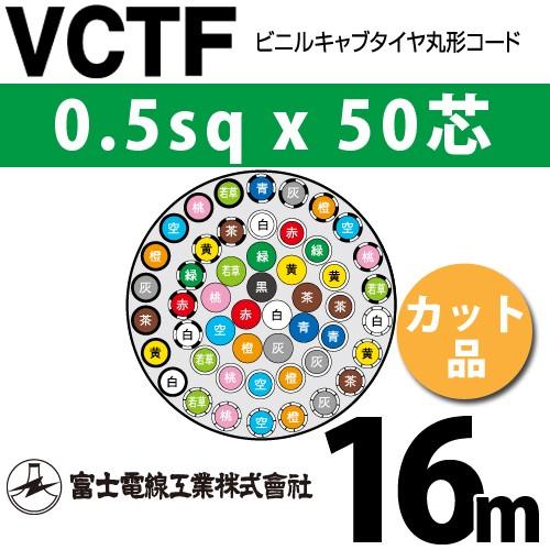 富士電線工業 VCTF 0.5sq×50芯 16m (切り売り) 0.5mm 50心 ビニル
