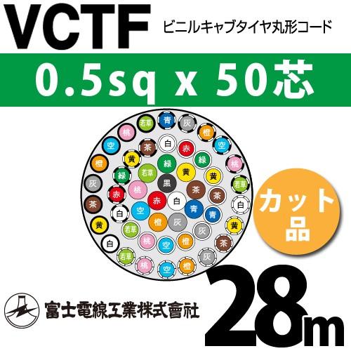 富士電線工業　VCTF　0.5sqx50芯　50C　1m〜）　50心）（切断　（0.5mm　28m　VCTF-0.5-50C-28m　ビニルキャブタイヤ丸型コード　カット品