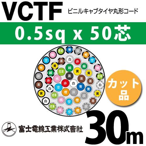 富士電線工業　VCTF　0.5sqx50芯　30m　1m〜）　50C　ビニルキャブタイヤ丸型コード　カット品　VCTF-0.5-50C-30m　（0.5mm　50心）（切断