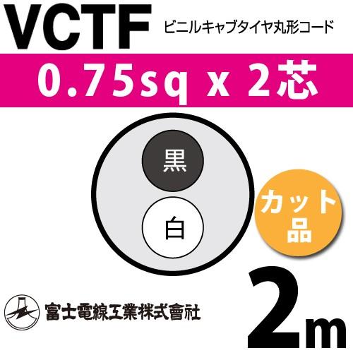 富士電線工業 VCTF 0.75sq×2芯 2m (切り売り) 0.75mm 2心 ビニルキャブ