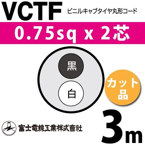 VCTF0.75-2C 2箱 200m VCTF | 富士電線工業株式会社
