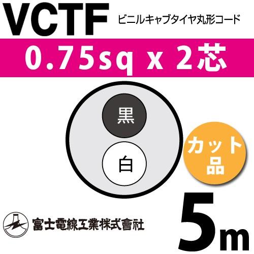 富士電線工業 VCTF 0.75sq×2芯 5m (切り売り) 0.75mm 2心 ビニルキャブ