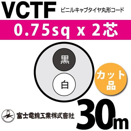 VCTF0.75-2C 2箱　200m 富士電線工業 VCTF 0.75sq×2芯 30m (切り売り) 0.75mm 2心 ビニル