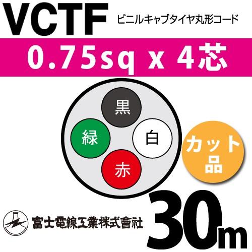 富士電線工業 VCTF 0.75sq×4芯 30m (切り売り) 0.75mm 4心 ビニル 