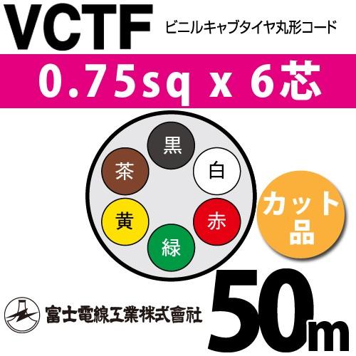 富士電線工業 VCTF 0.75sq×6芯 50m (切り売り) 0.75mm 6心 ビニル