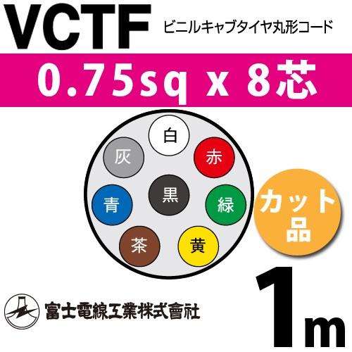 富士電線工業 VCTF 0.75sq×8芯 1m (切り売り) 0.75mm 8心 ビニルキャブ