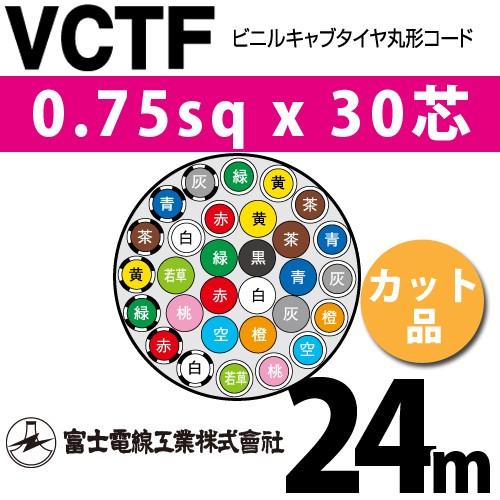 富士電線工業 VCTF 0.75sq×30芯 24m (切り売り) 0.75mm 30心 ビニル