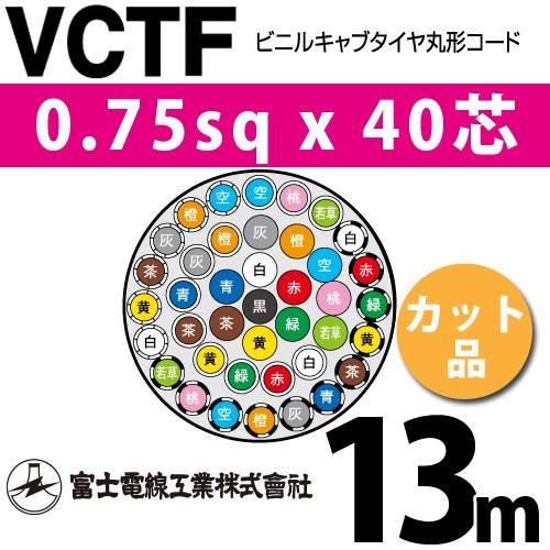富士電線工業 VCTF 0.75sq×40芯 13m (切り売り) 0.75mm 40心 ビニル 