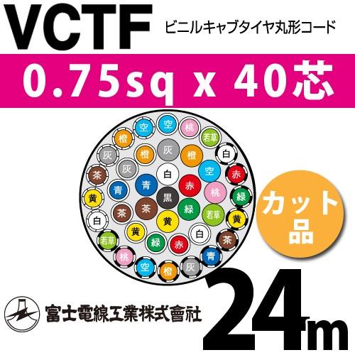 富士電線工業　VCTF　0.75sqx40芯　40C　40心）（切断　1m〜）　ビニルキャブタイヤ丸型コード　24m　VCTF-0.75-40C-24m　（0.75mm　カット品
