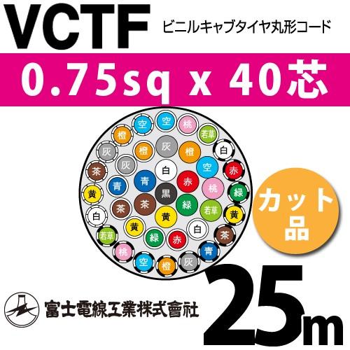 富士電線工業 VCTF 0.75sqx40芯 ビニルキャブタイヤ丸型コード （0.75mm 40C 40心）（切断 1m〜） カット品 25m VCTF-0.75-40C-25m