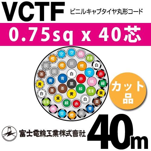 富士電線工業 VCTF 0.75sqx40芯 ビニルキャブタイヤ丸型コード （0.75mm 40C 40心）（切断 1m〜） カット品 40m VCTF-0.75-40C-40m