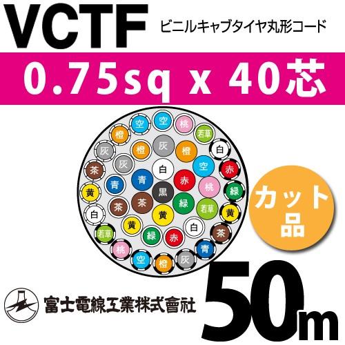 富士電線工業　VCTF　0.75sqx40芯　40C　ビニルキャブタイヤ丸型コード　50m　40心）（切断　カット品　1m〜）　（0.75mm　VCTF-0.75-40C-50m