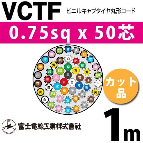 富士電線工業 VCTF 0.75sq×50芯 1m (切り売り) 0.75mm 50心 ビニル