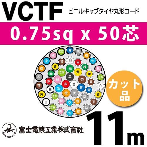 富士電線工業 VCTF 0.75sqx50芯 ビニルキャブタイヤ丸型コード （0.75