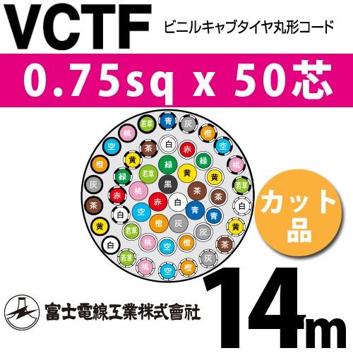 富士電線工業 VCTF 0.75sqx50芯 ビニルキャブタイヤ丸型コード （0.75mm 50C 50心）（切断 1m〜） カット品 14m VCTF-0.75-50C-14m 人気・おすすめ｜多用途・生活用品におすすめ 口コミ人気 即納 日本国内発送・信頼対応