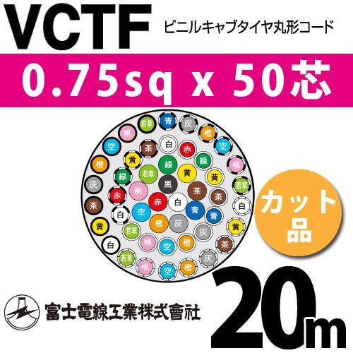 富士電線工業 VCTF 0.75sqx50芯 ビニルキャブタイヤ丸型コード （0.75mm 50C 50心）（切断 1m〜） カット品 20m VCTF-0.75-50C-20m