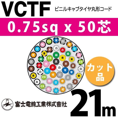 富士電線工業 VCTF 0.75sqx50芯 ビニルキャブタイヤ丸型コード （0.75mm 50C 50心）（切断 1m〜） カット品 21m VCTF-0.75-50C-21m