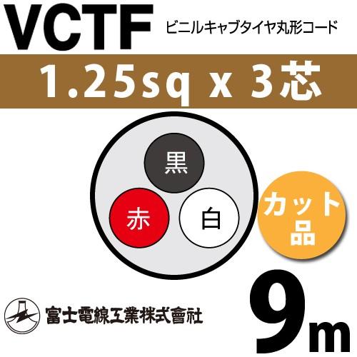 富士電線工業 VCTF 1.25sq×3芯 9m (切り売り) 1.25mm 3心 ビニルキャブ